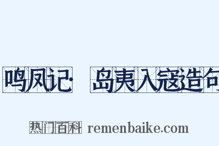 鸣凤记·岛夷入寇造句是什么意思的图片